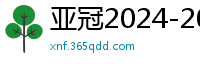 亚冠2024-2024赛程